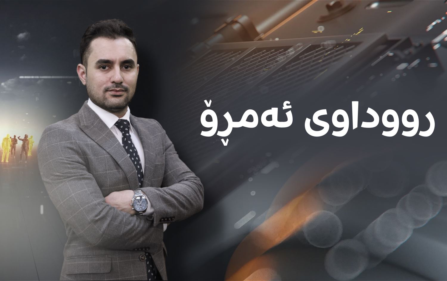 نوێنەر فاتیح دەبێتە پێشکێشکاری بەرنامەی 'رووداوی ئەمڕۆ'