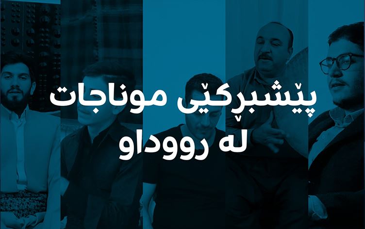 شەوانە پێشبڕکێی موناجات لە بەرنامەی 'پاشیڤ' بەڕێوەدەچێت
