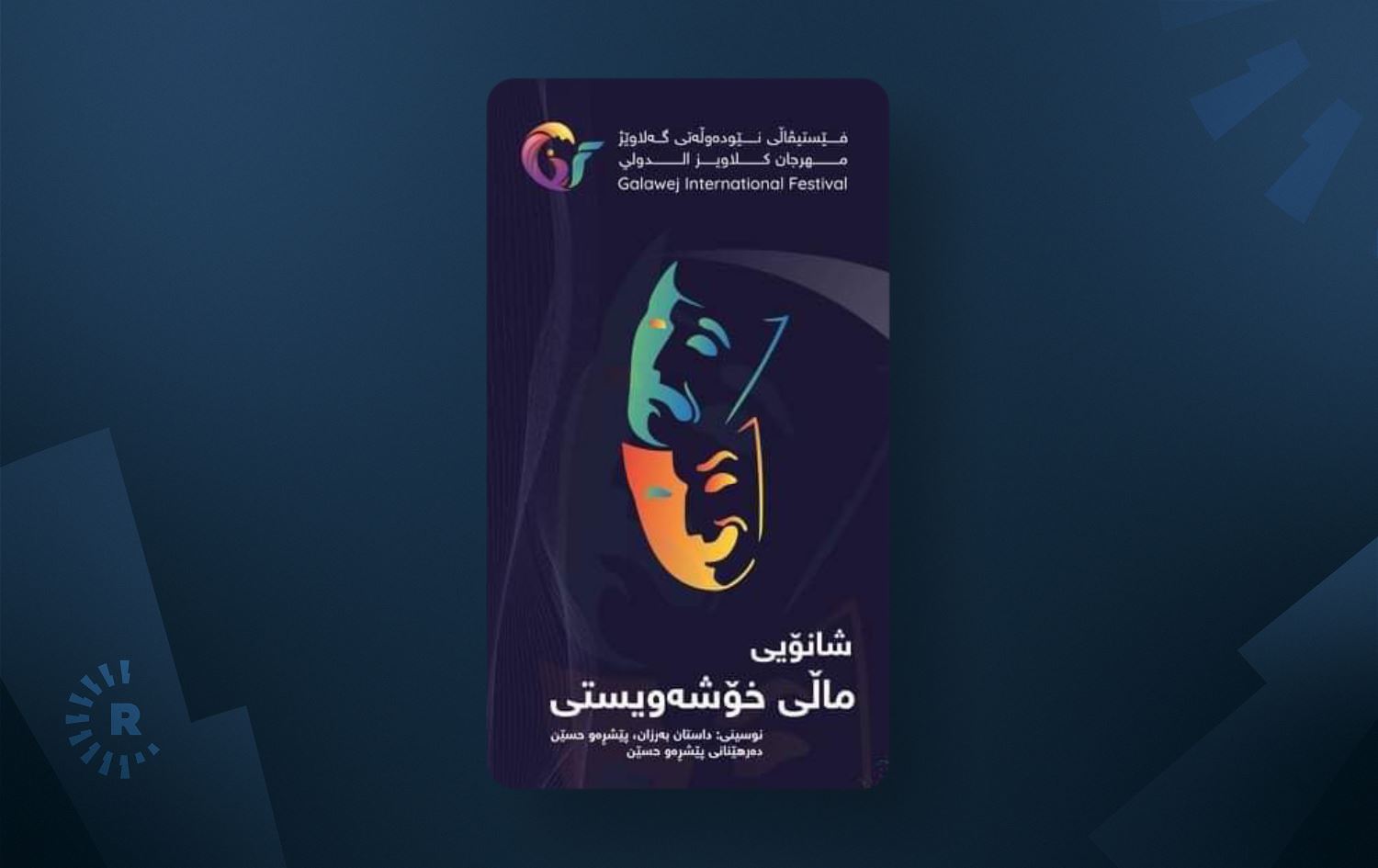 شانۆگەری 'ماڵی خۆشەویستی' لە فیستیڤاڵی گەلاوێژ نمایشدەکرێت