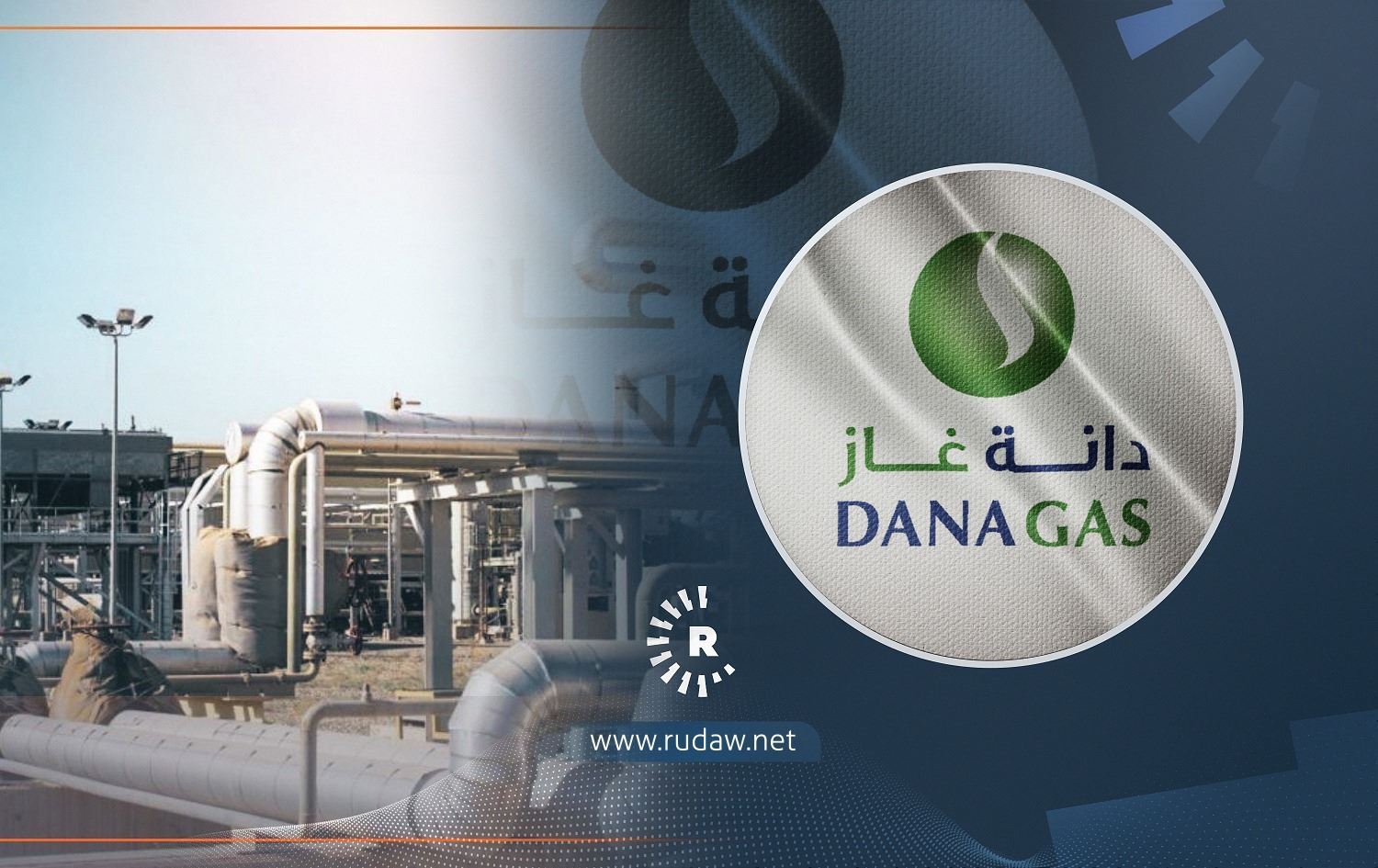 دانەگاز: لە 2023دا بەرهەمهێنانی گاز لە کێڵگەی کۆرمۆر بە رێژەی 25% زیاددەکات