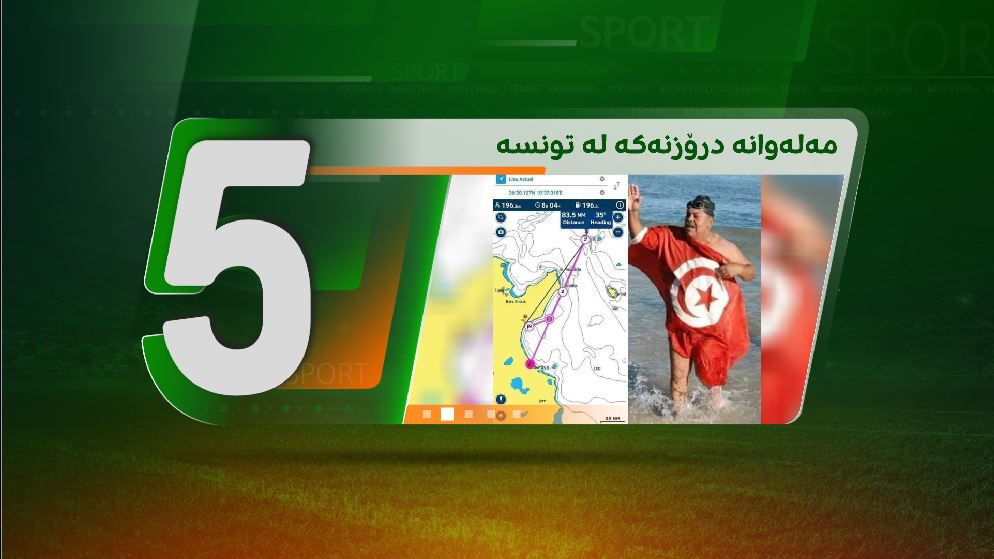5 هەواڵ.. بەزمی سەڵاح و مەلەوانە درۆزنەکە