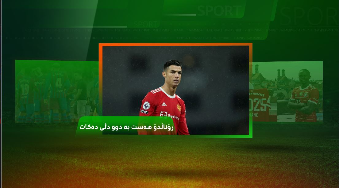 بازاڕی گواستنەوە.. کریستیانۆ دوو دڵە و لیڤاندۆڤسکیش بە 90 خولەک رازی نەبوو