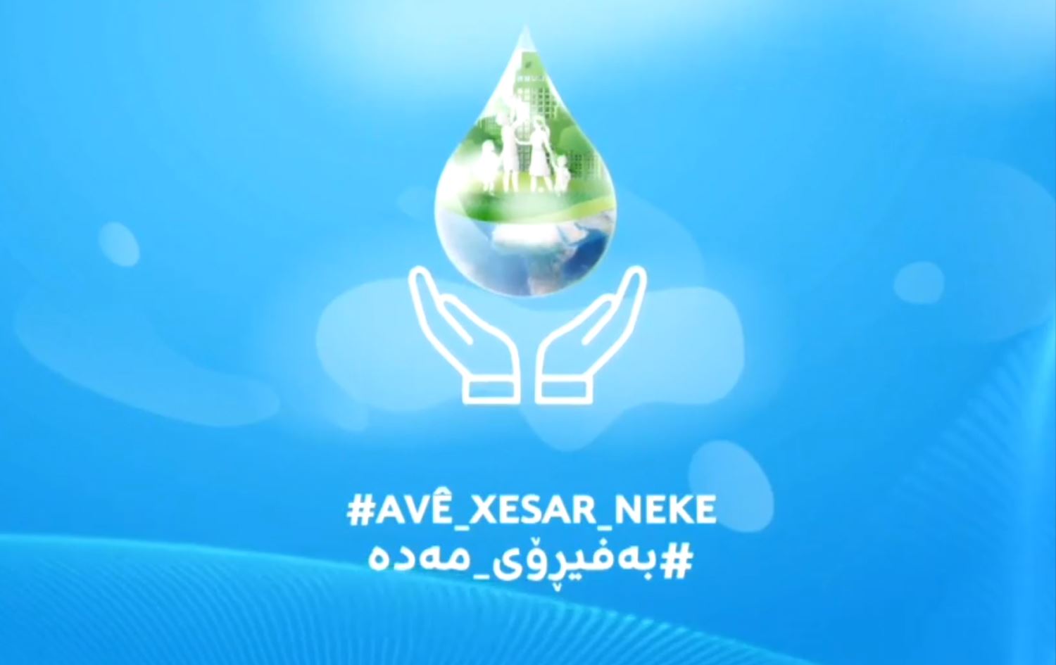 Girîngiya paqijkirin û bikaranîna ava pîsbûyî