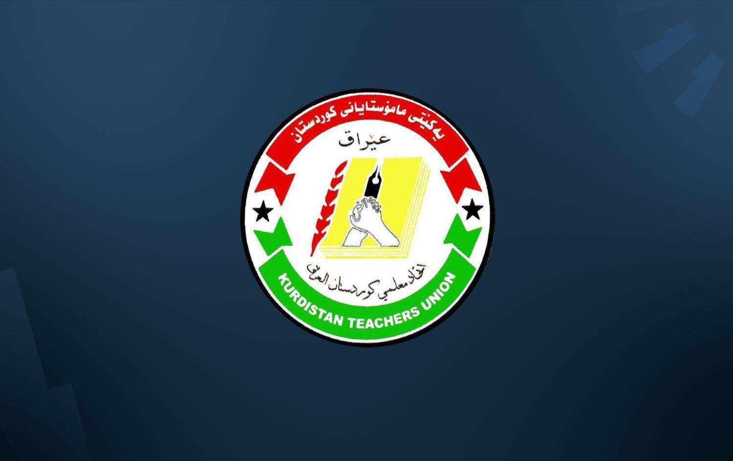 یەکێتیی مامۆستایان: پڕۆژە یاسایەک بۆ پارێزبەندیی مامۆستایان پێشکێشی پەرلەمان دەکەین