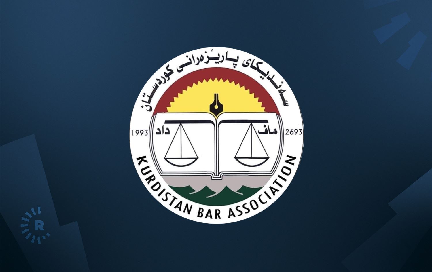 سەندیكای پارێزەران: راگرتنی کاری دادگەکان لە عێراق کاریگەریی لەسەر دادگەکانی هەرێمی کوردستان نابێت