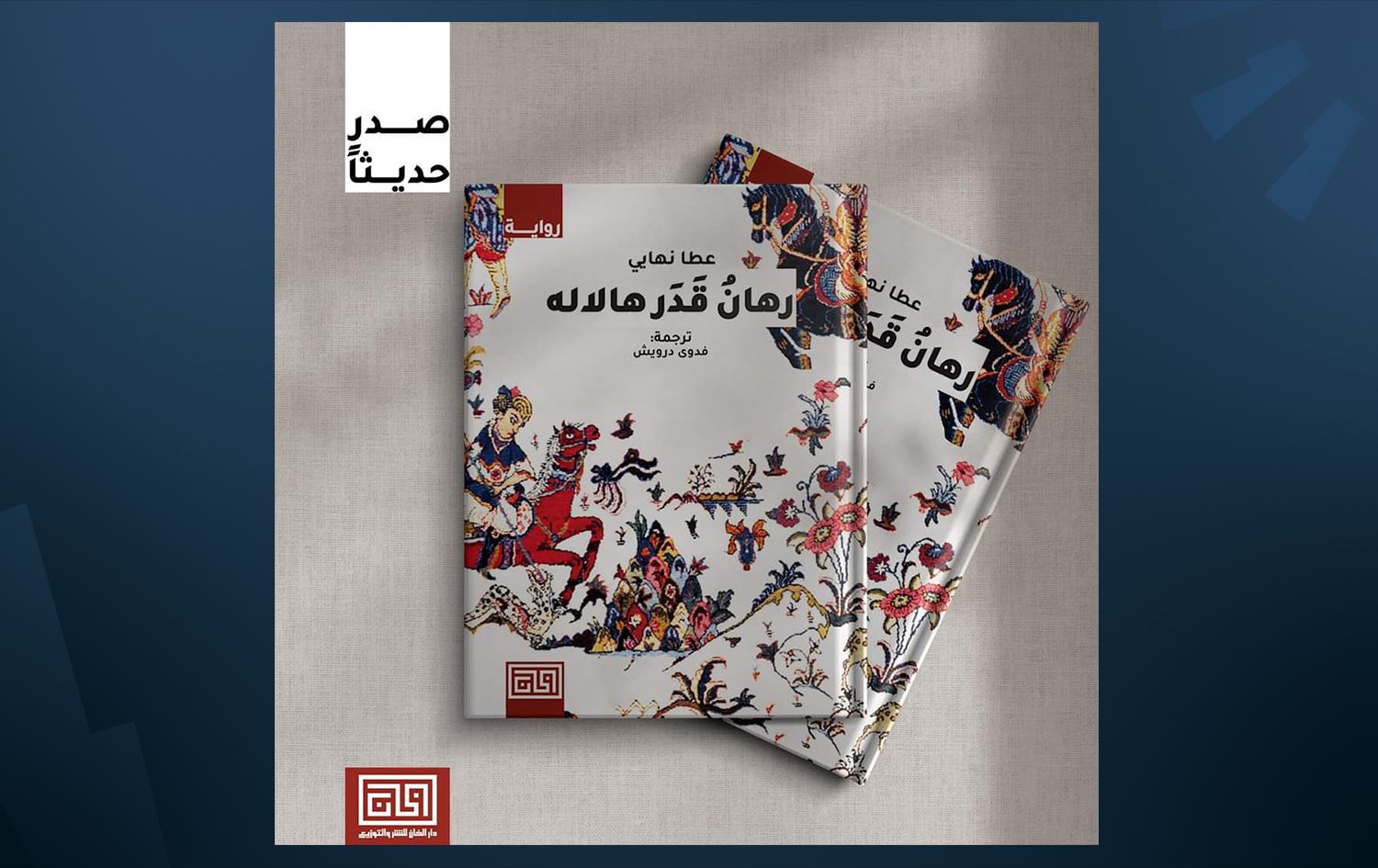 Romana 'HELALE' ya Eta Nehayî bi zimanê Erebî hat weşandin