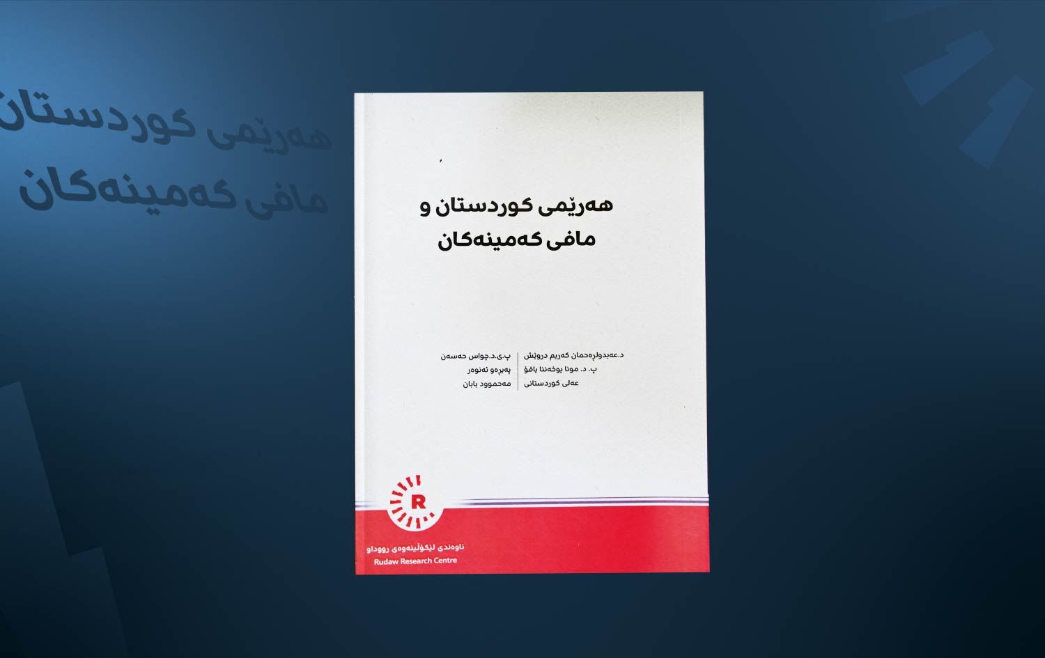 ناوەندی لێکۆڵینەوەی رووداو کتێبێک لەبارەی مافی کەمینەکان چاپ و بڵاودەکاتەوە
