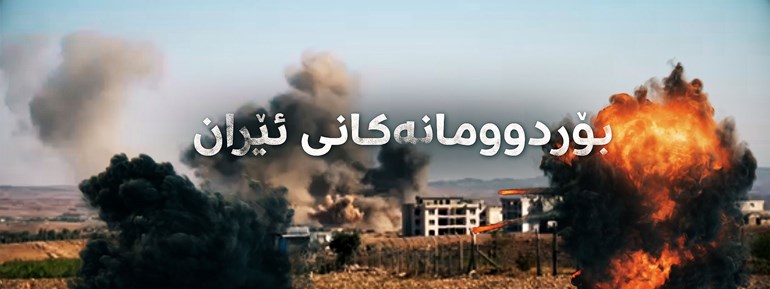 دیمەنی بۆردوومانەکانی ئێران بۆسەر ناوچەکانی سنووری کۆیە