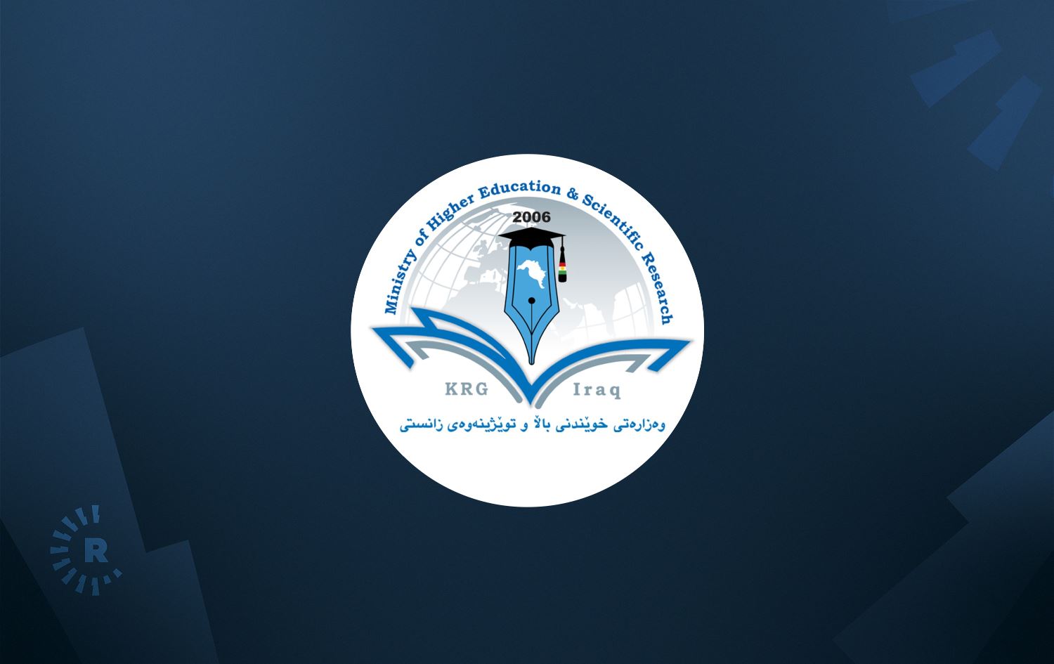 وەزارەتى خوێندنى باڵا: کرێی خوێندن لە زانکۆ و پەیمانگە حکومی و تایبەتەکان کەمکرایەوە