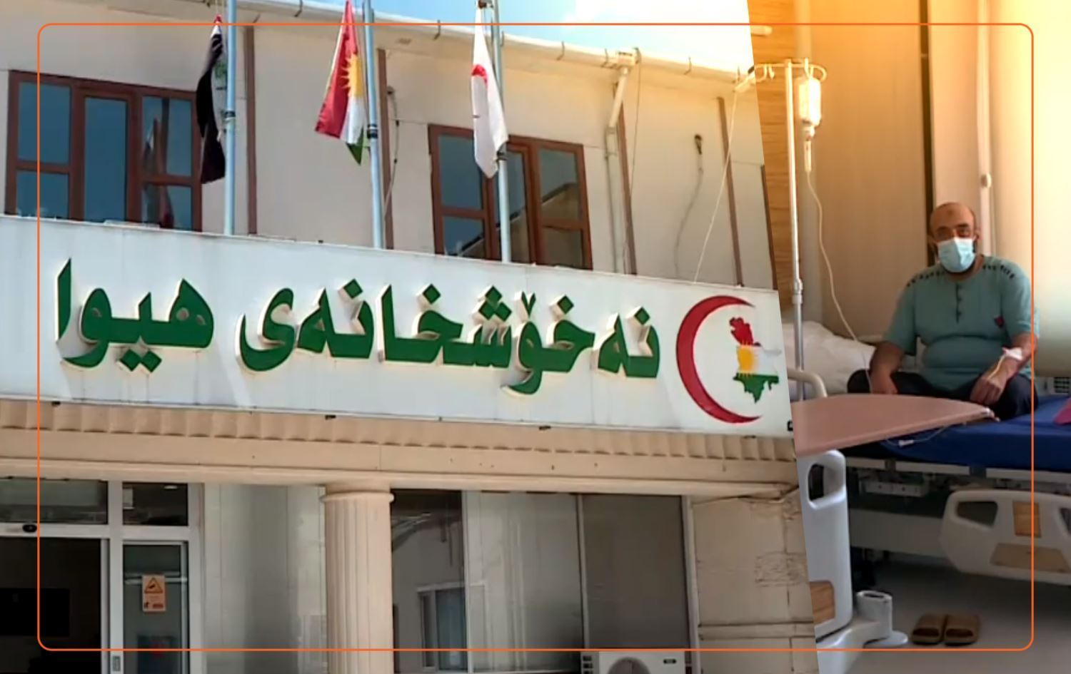 نەخۆشخانەی هیوا: لەو قەرزە بانکییە ئاگادار نەکراوینەتەوە کە عێراق دەیداتە تووشبووانی شێرپەنجە