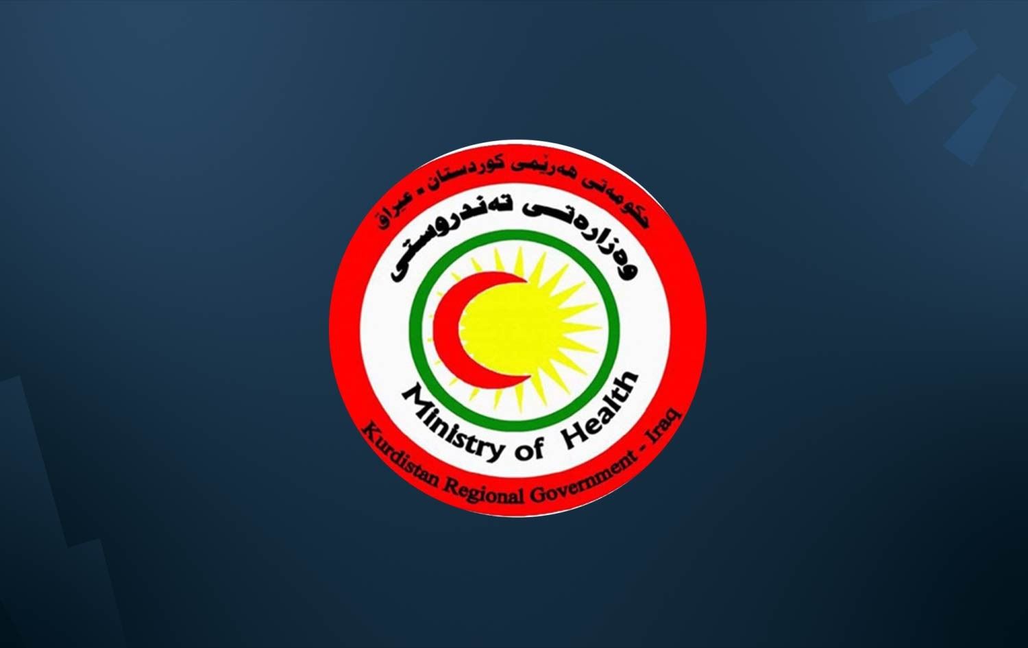 وەزارەتی تەندروستیی هەرێمی کوردستان رێژەی پشکەکانی پزیشکی نەشتەرگەری بۆ 50% لە تێچووی  نەشتەرگەری کەمدەکاتەوە