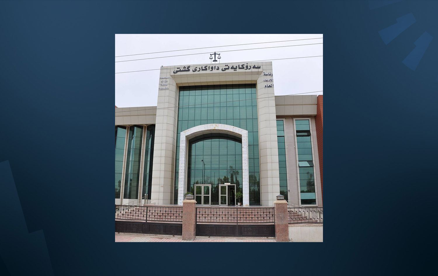 بە تۆمەتی 'ساختەکاری' داواکاری گشتی سکاڵایەک لە دژی سێ لە حوکمدراوانی بادینان دەجووڵێنێت