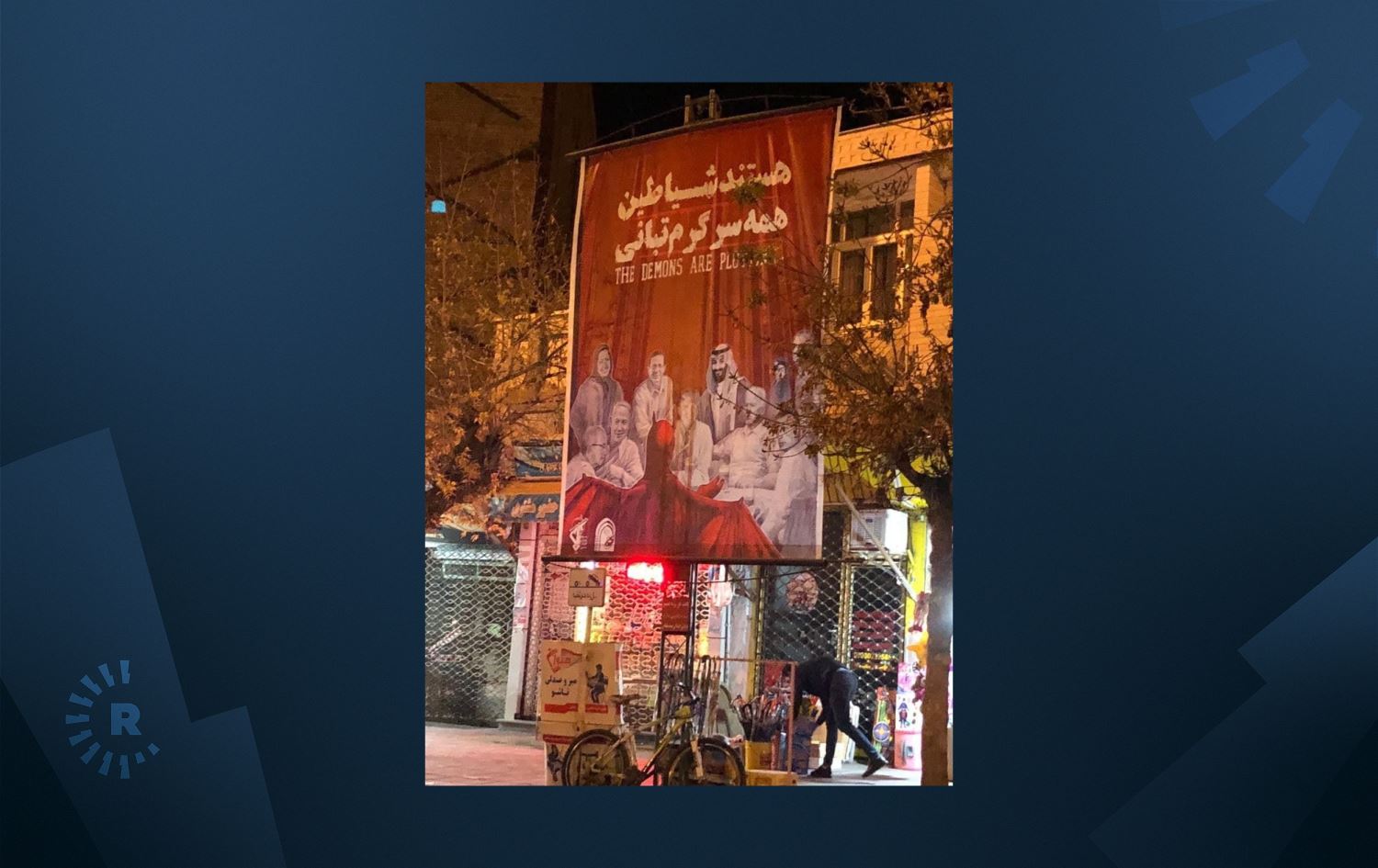 سوپای پاسداران لە سەڵماس وێنەی بایدن، ماکرۆن و سەرکردەیەکی حدکا لەنێو شار هەڵدەواسێت