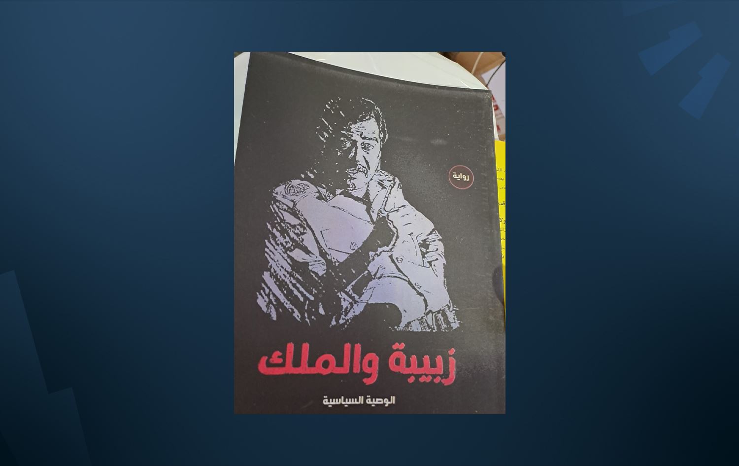 پێشاندانی کتێبێک لە پێشانگەی کتێب لە سلێمانی کاردانەوەی لێدەکەوێتەوە