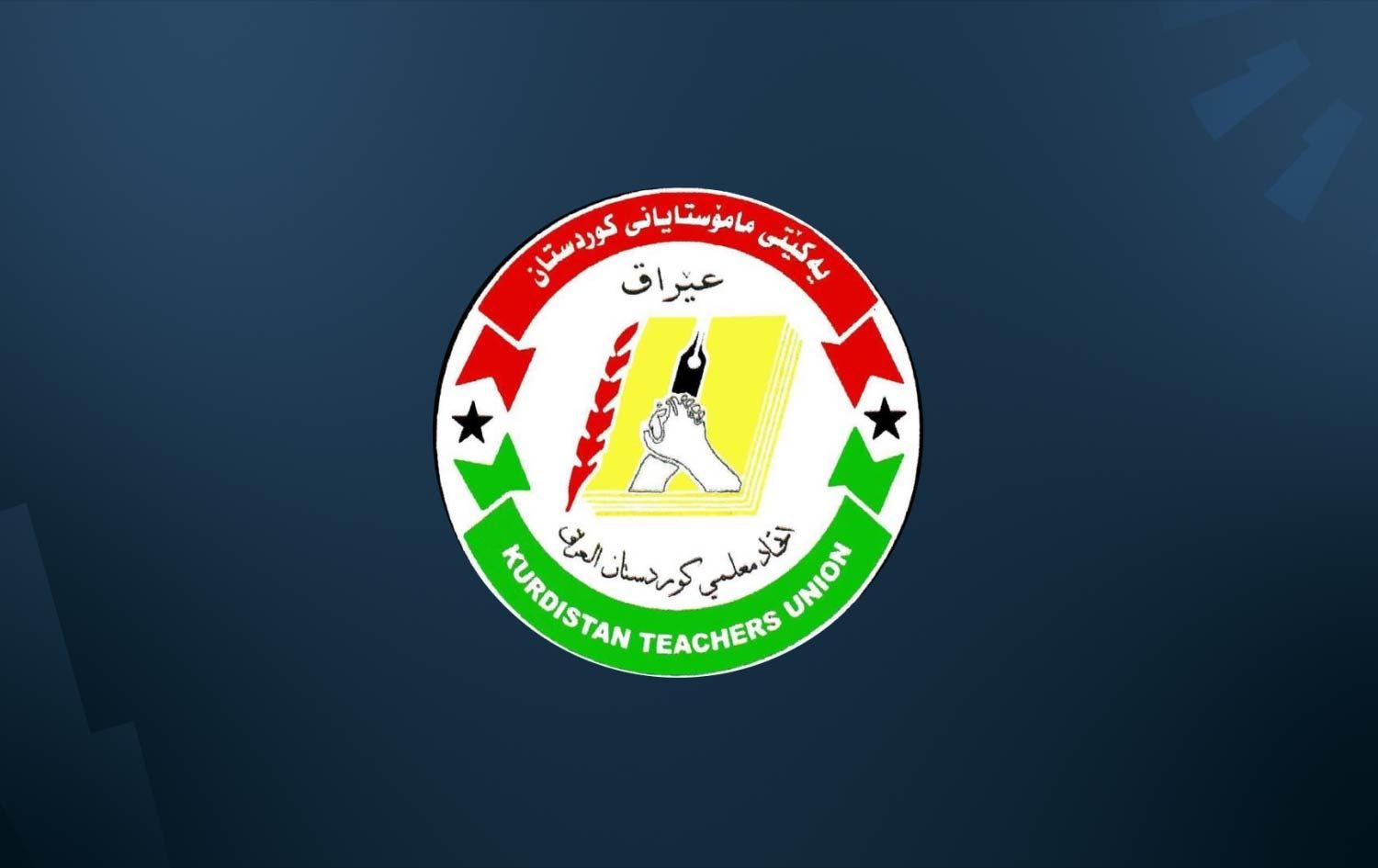 یەکێتیی مامۆستایانی کوردستان: سنووردارکردنی پلە بەرزکردنەوە ستەمە لە مامۆستایان و فەرمانبەران