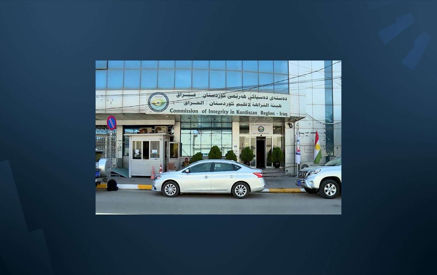 سەرۆکی دەستەی دەستپاکی: ئامادەم دەستبەرداری پۆستەکەم بم