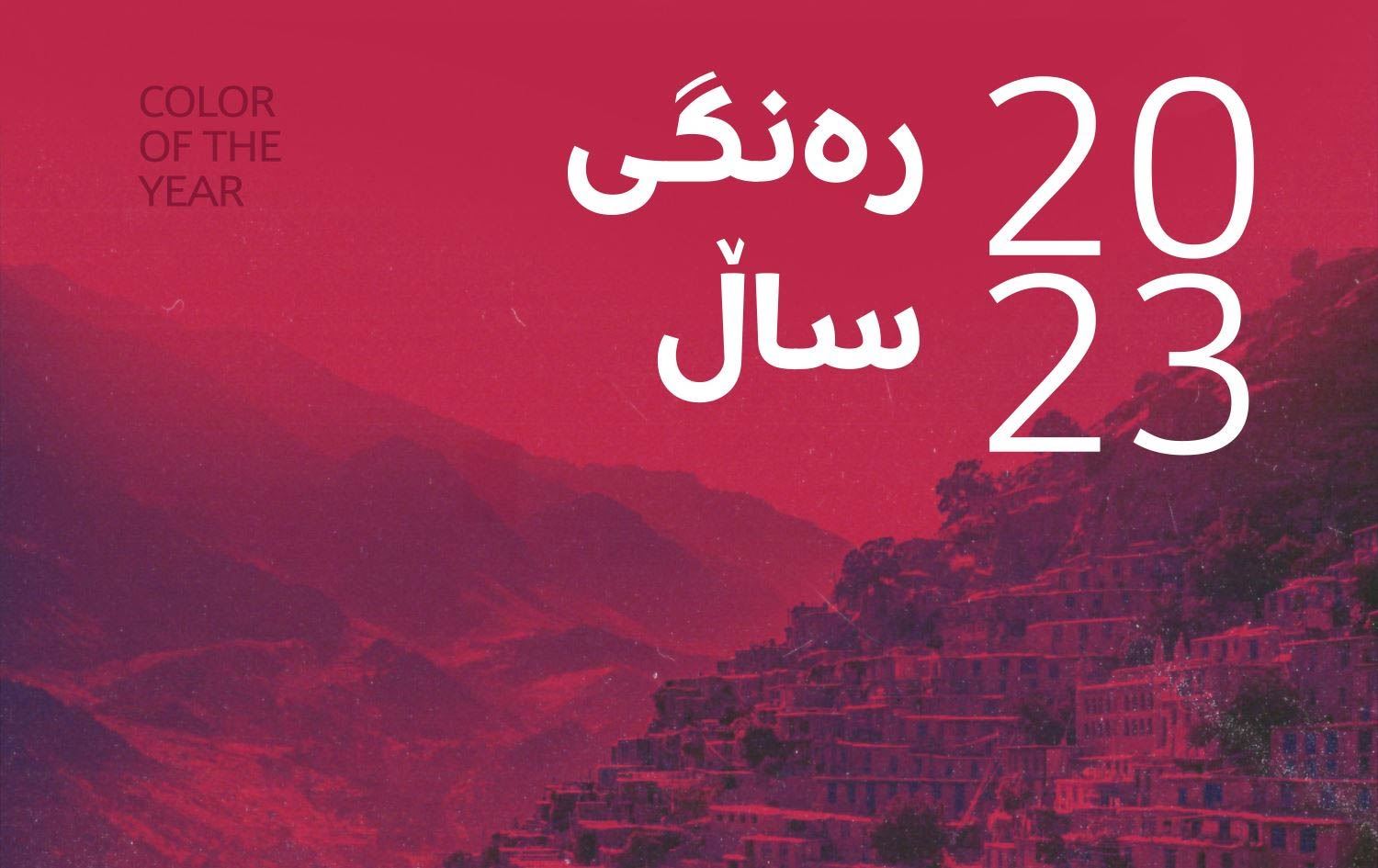 پەیمانگەی پانتۆن: رەنگی ساڵی 2023 هەنارییە