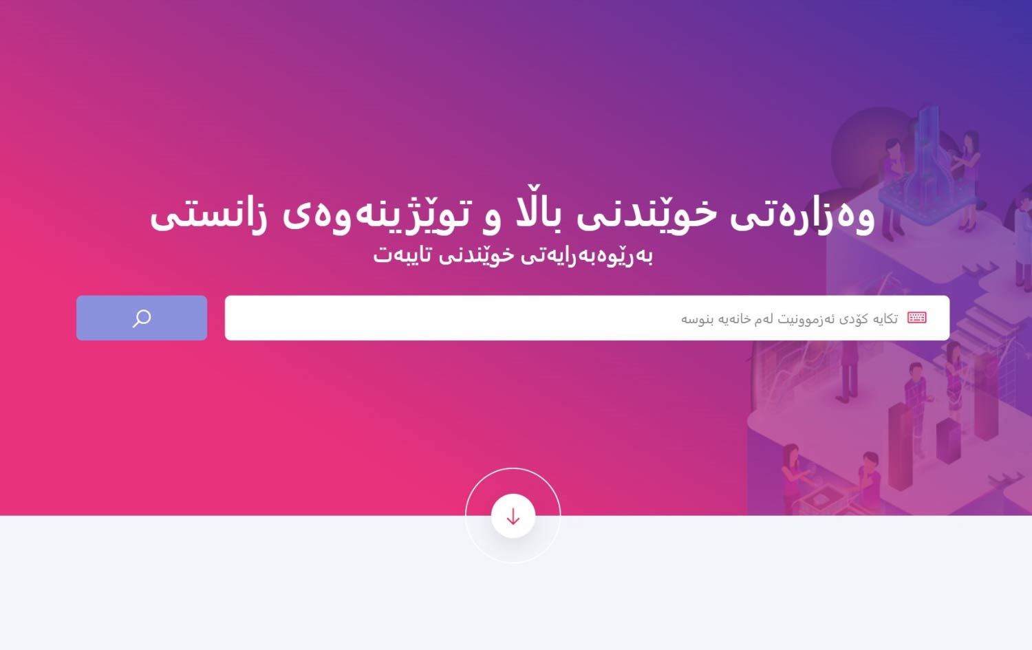 خوێندنی باڵا ئەنجامی وەرگرتنی خوێندکارانی لە زانکۆ و پەیمانگە تایبەتەکان راگەیاند