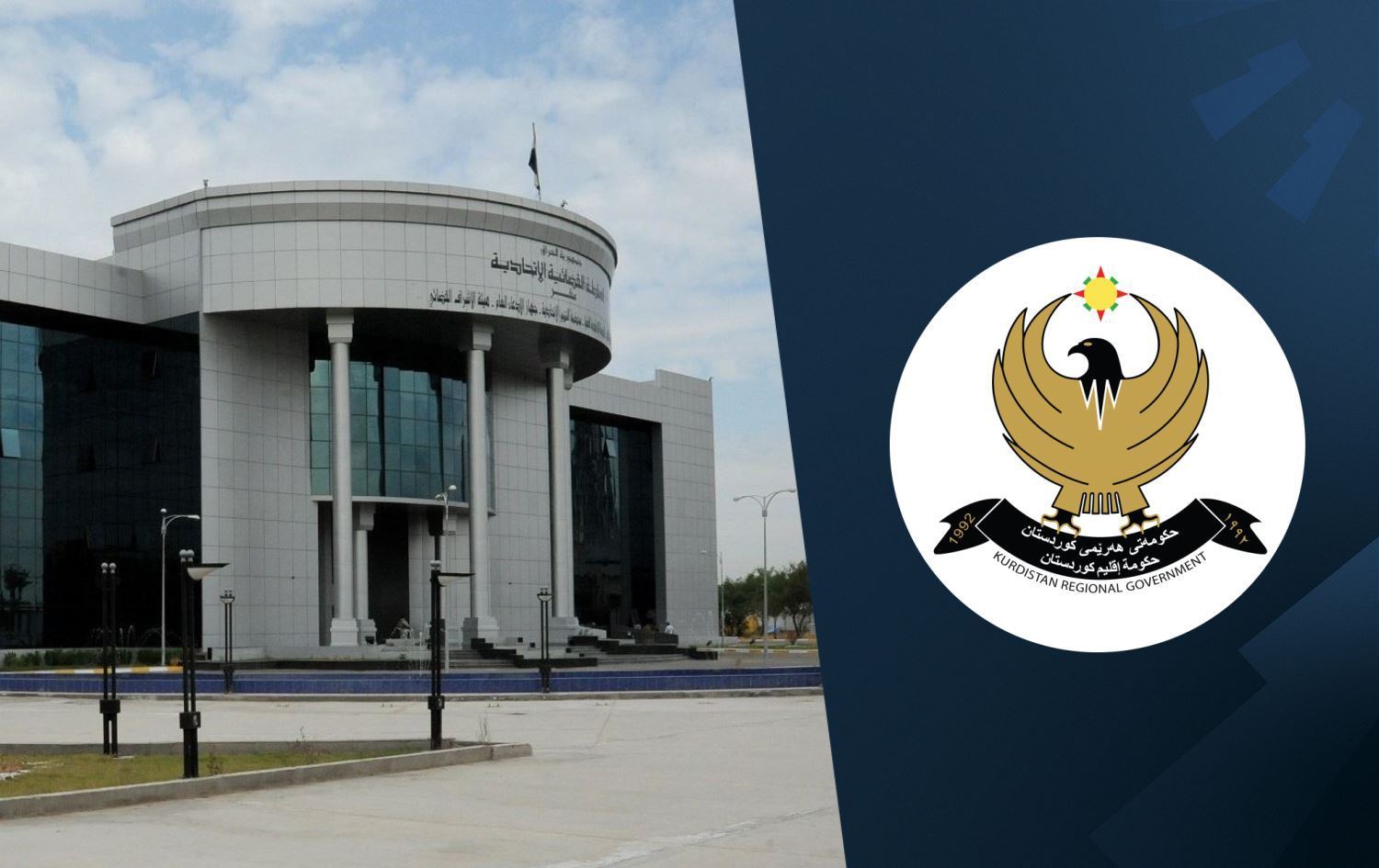 Hikûmeta Kurdistanê: Bi saya Dadgeha Federal ti rê nîne ku pirsgirêk çareser bibin