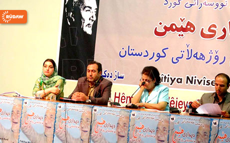 ‘Dîdara Hêmin bo Edebiyata Rojhilata Kurdistanê’ bidawî bû