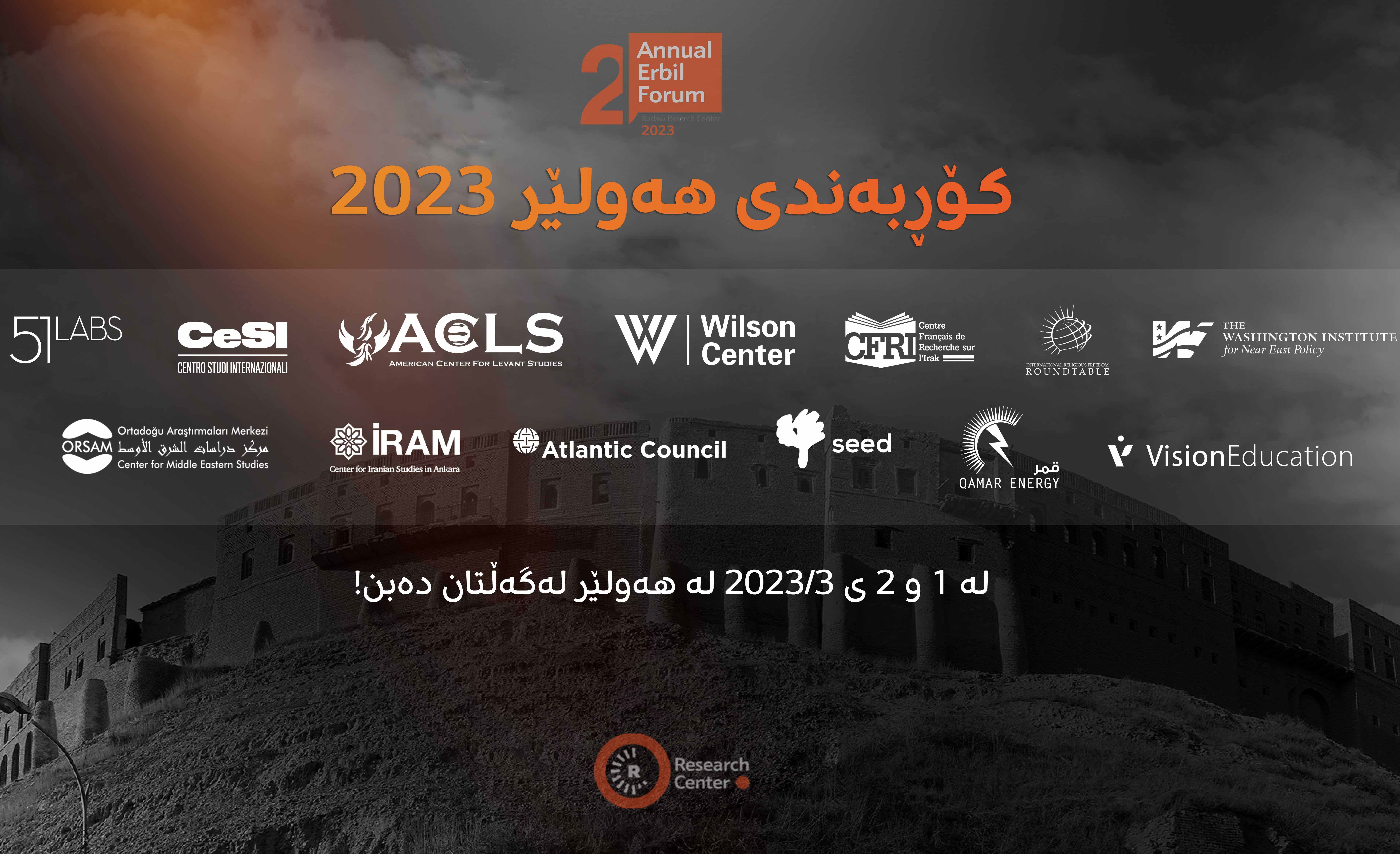 دووەمین کۆڕبەندی ساڵانەی هەولێر؛ 'خاڵەکانی وەرچەرخان و داهاتووی رۆژهەڵاتی نێوەڕاست'