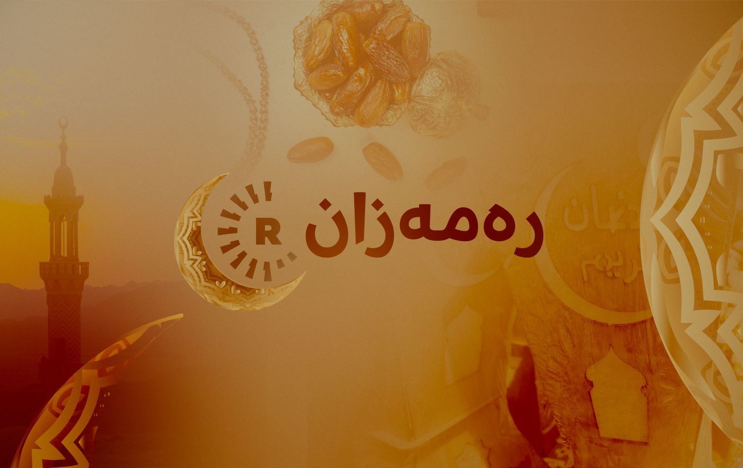 وەزارەتی ئەوقاف لەبارەی یەکەم رۆژی رەمەزان: 22ی ئادار چاودێریی بینینی مانگ دەکەین