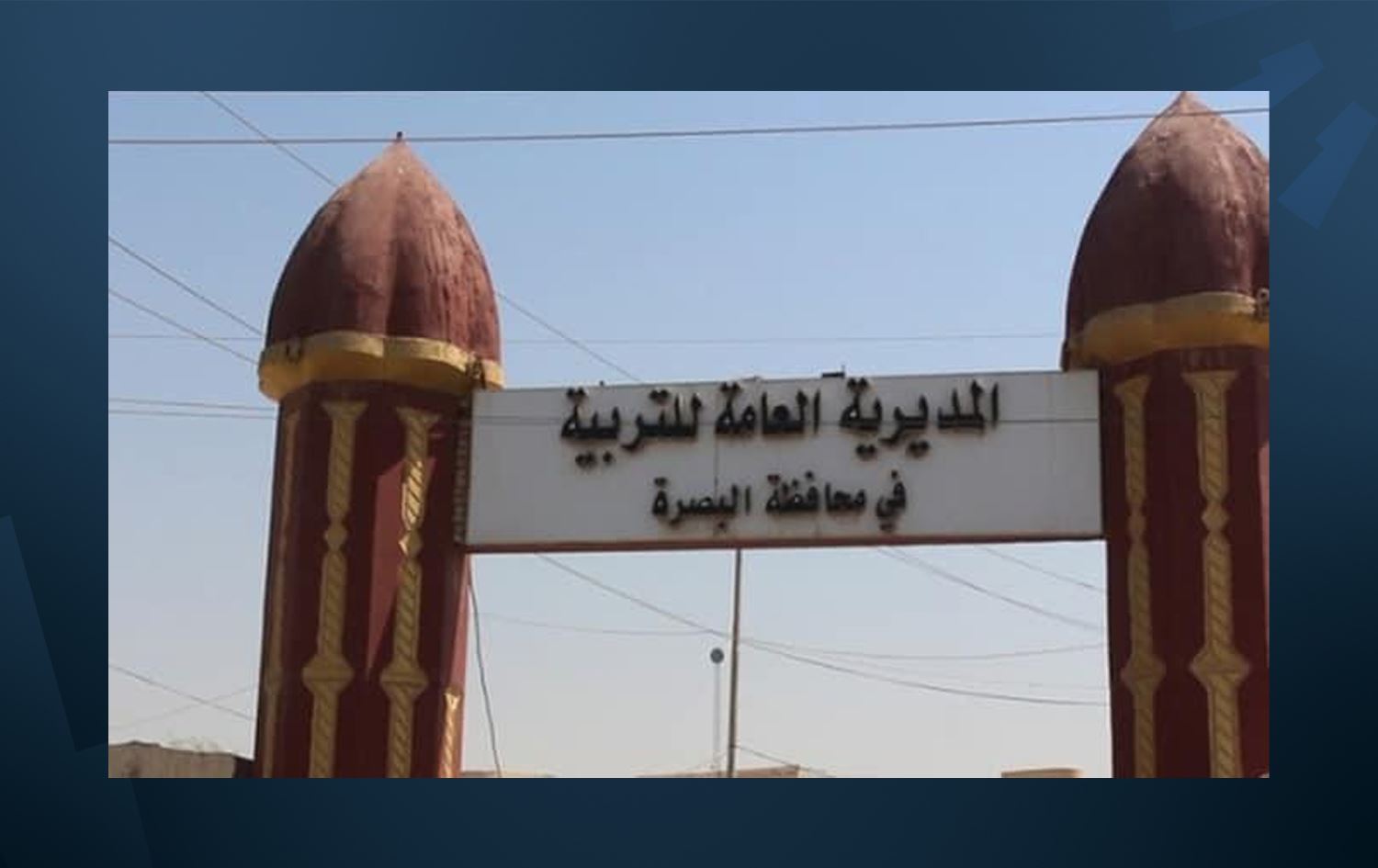 بەهۆى 'دەستدرێژیکردن'ـە سەر بەڕێوەبەرایەتییەکەیان پەروەردەى بەسرە دەوامى راگرت