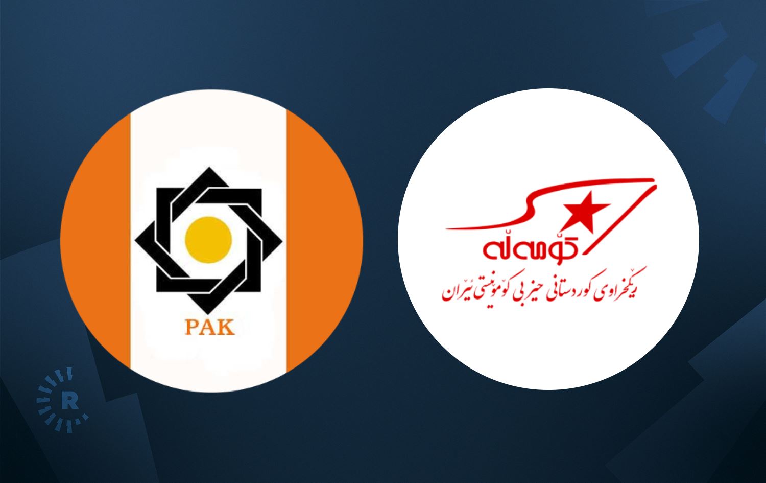 کۆمەڵە و پاک: جاڕنامەی هاوپشتی بۆ ئازادیی ئێران هیچی بۆ کورد تێدا نییە