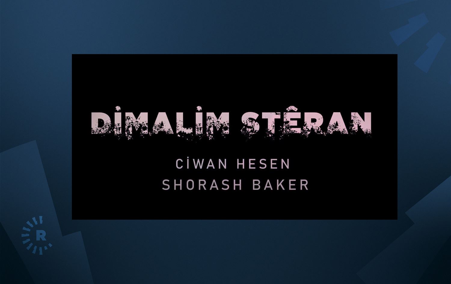 جوان حەسەن و شۆرش بەکر بەرهەمێک بۆ عەفرین بڵاودەکەنەوە