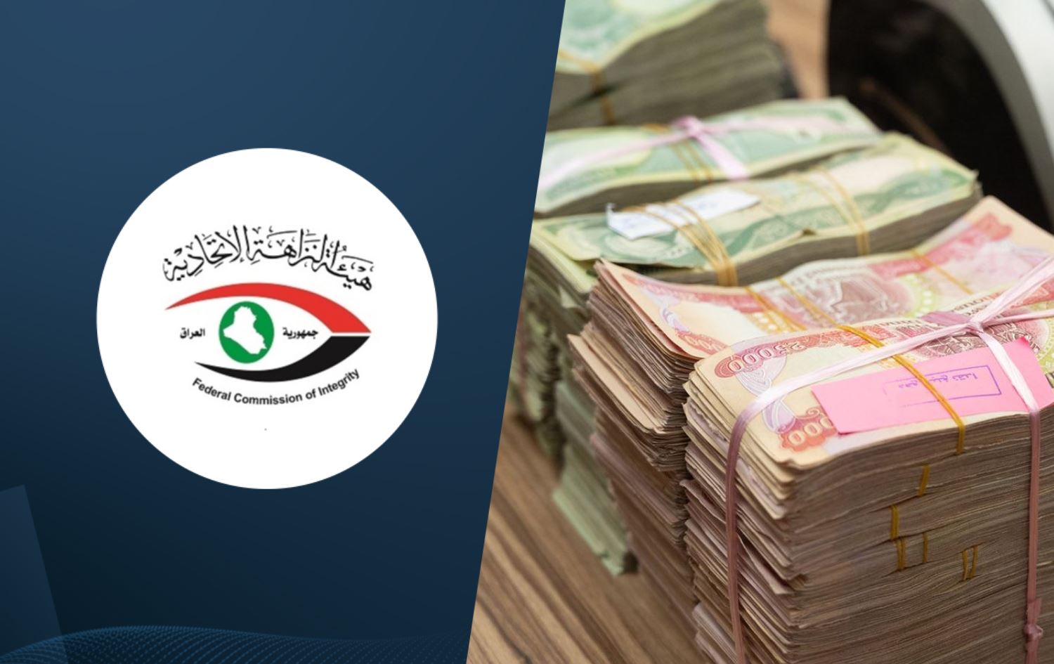 دەستەی دەستپاکیی عێراق: پار 32 ملیار دینارمان بۆ خەزێنەی دەوڵەت گەڕاندووەتەوە