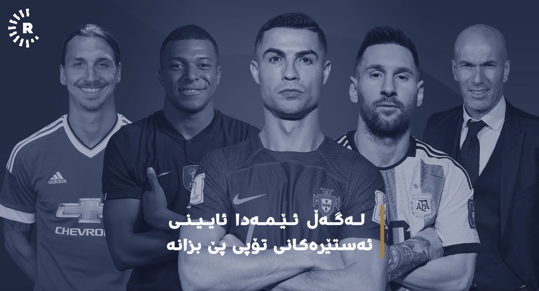 ڤیدیۆ؛ ئایینی ئەستێرەکان.. مێسی جووە؟ بۆچی ئایینی ئێمباپێ دیارنییە؟