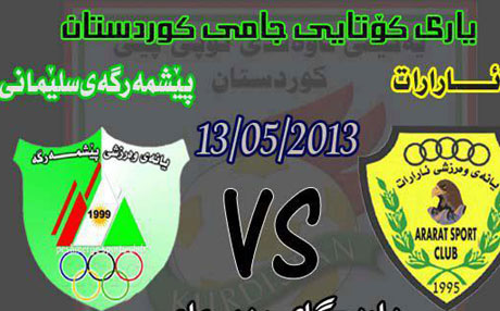 ئەمڕۆ یاریی کۆتایی جامی کوردستان لە پیرمام دەکرێت