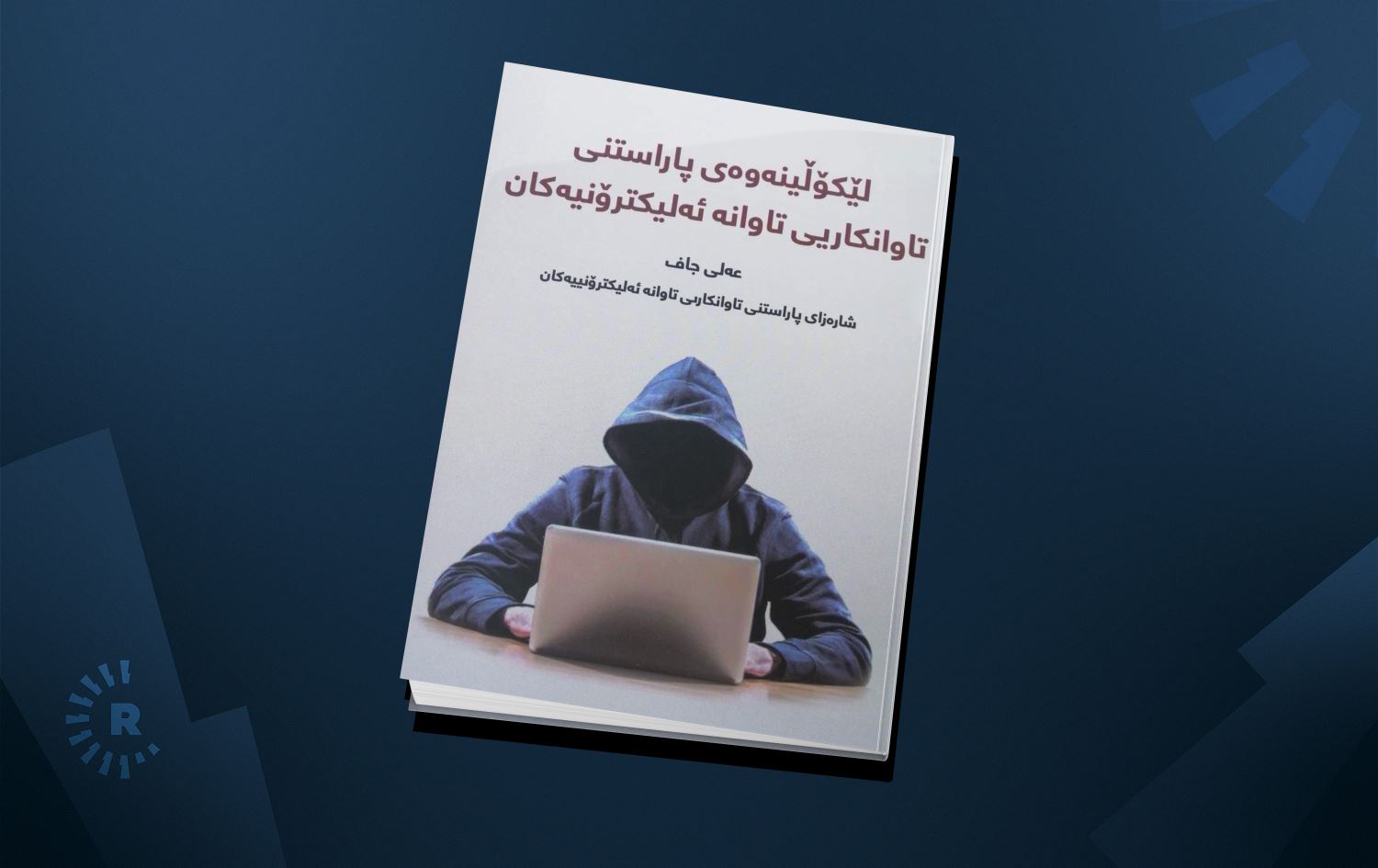 نووسەرێک داهاتی فرۆشی کتێبەکەی دەبەخشێتە نەخۆشخانەی هیوا