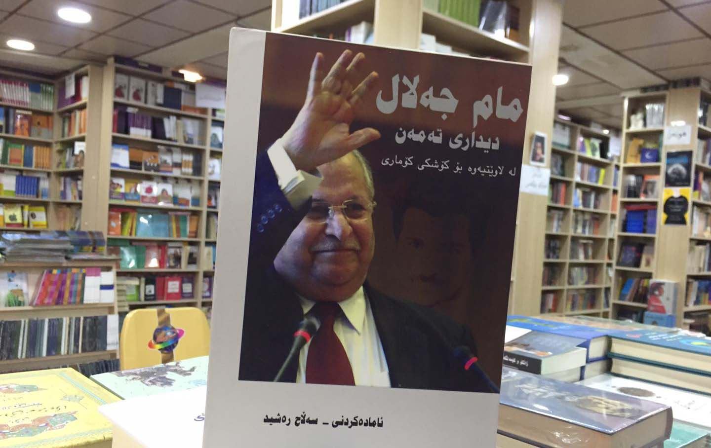 دادگاییکردنی نووسەری کتێبی "مام جەلال...دیداری تەمەن" بۆ مانگی ئەیلوول دواخرا