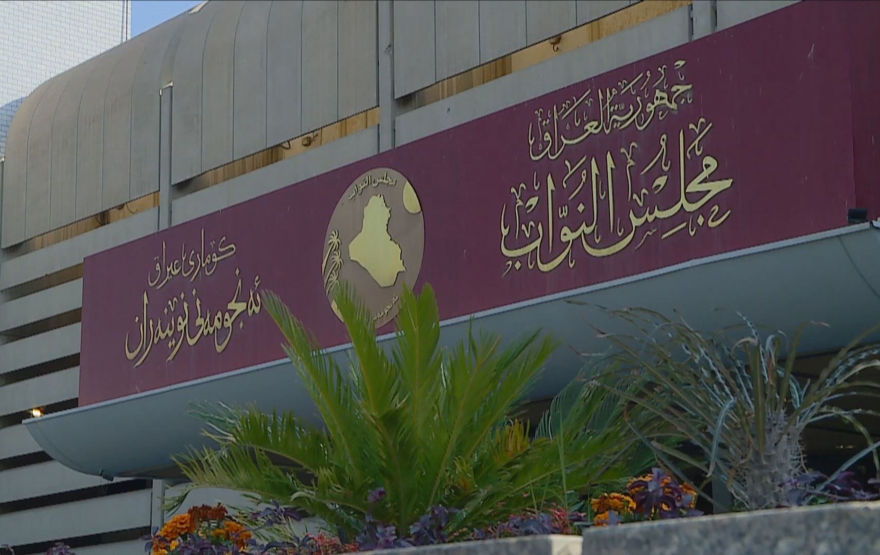 ئەندامێکی لیژنەی دارایی پەرلەمانی عێراق: کاتێکی کەمی ماوە بودجە تەواو ببێت