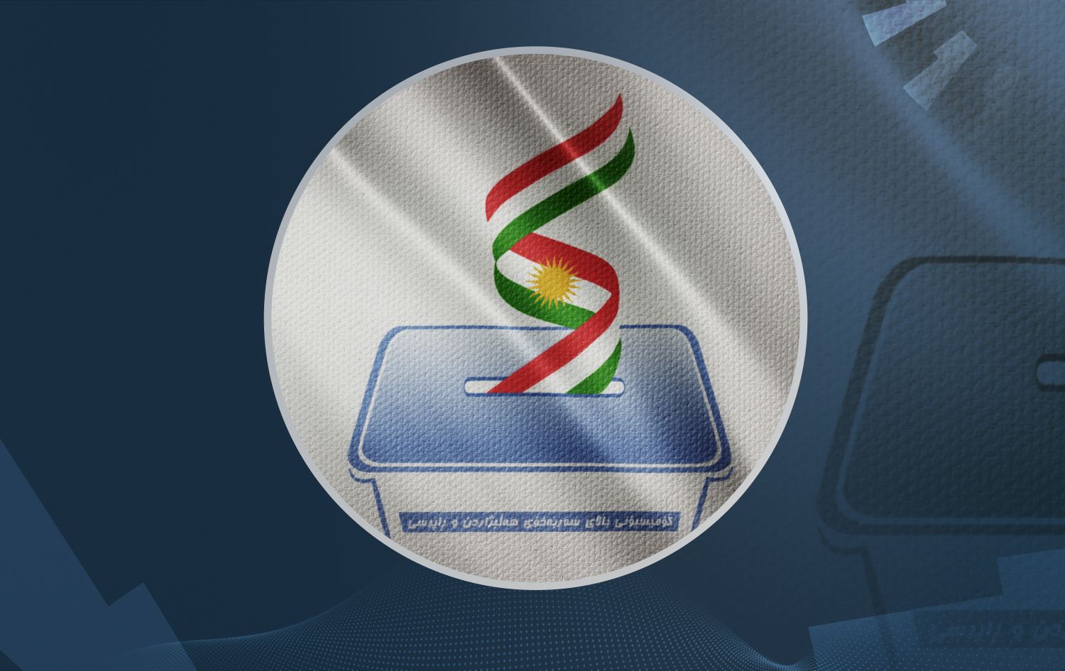 دوو ئەندامی نوێی ئەنجوومەنی کۆمیسیاران سوێندی یاساییان خوارد