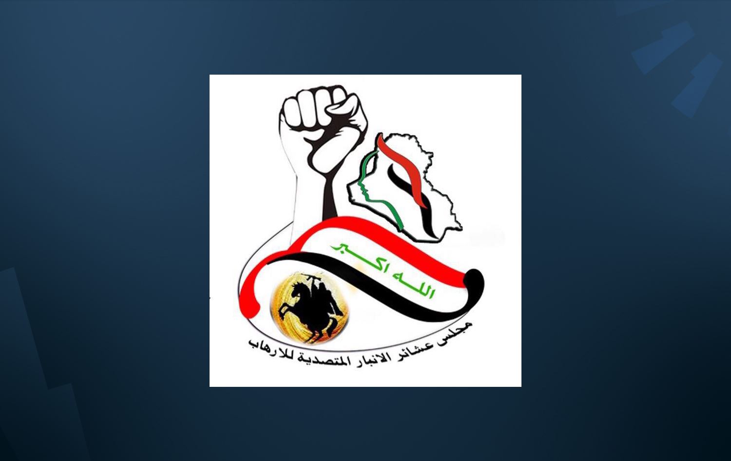 "عشائر الأنبار المتصدية للارهاب": تحالف الأنبار الموحد مرفوض رفضاً قاطعاً من الأهالي