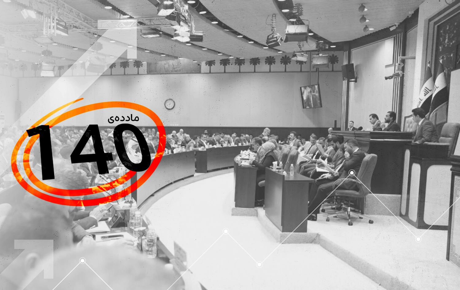 جێبەجێکردنی مادەی 140ـی دەستووری عێراق سێ قۆناخ لەخۆدەگرێت