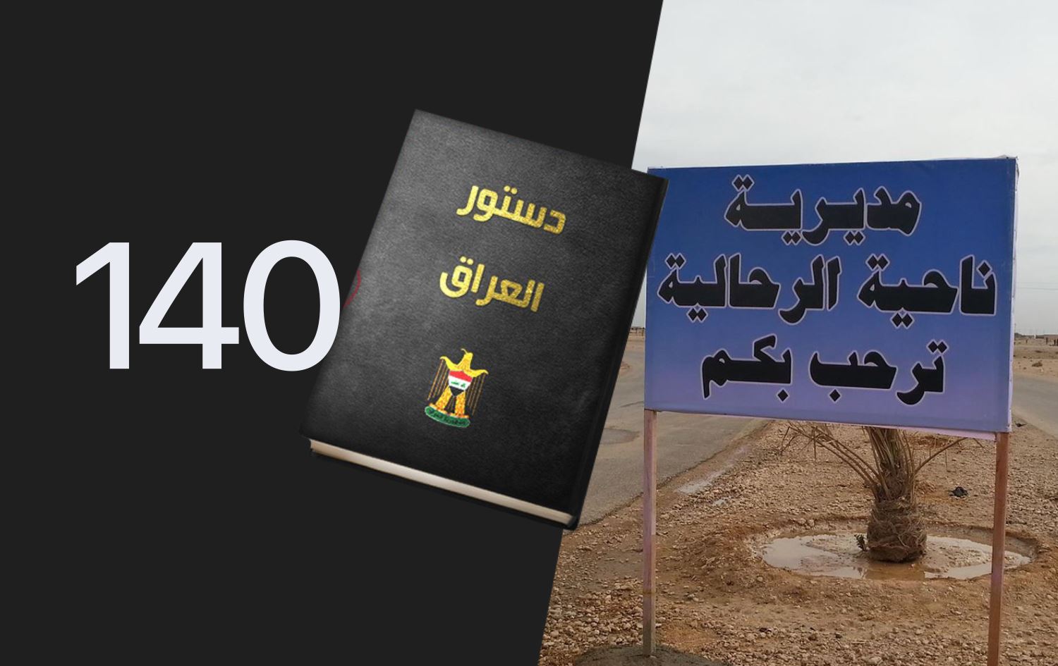 مشمولة بالمادة 140.. الأنبار متمسكة بالرحالية وكربلاء تطالب بها عبر استفتاء