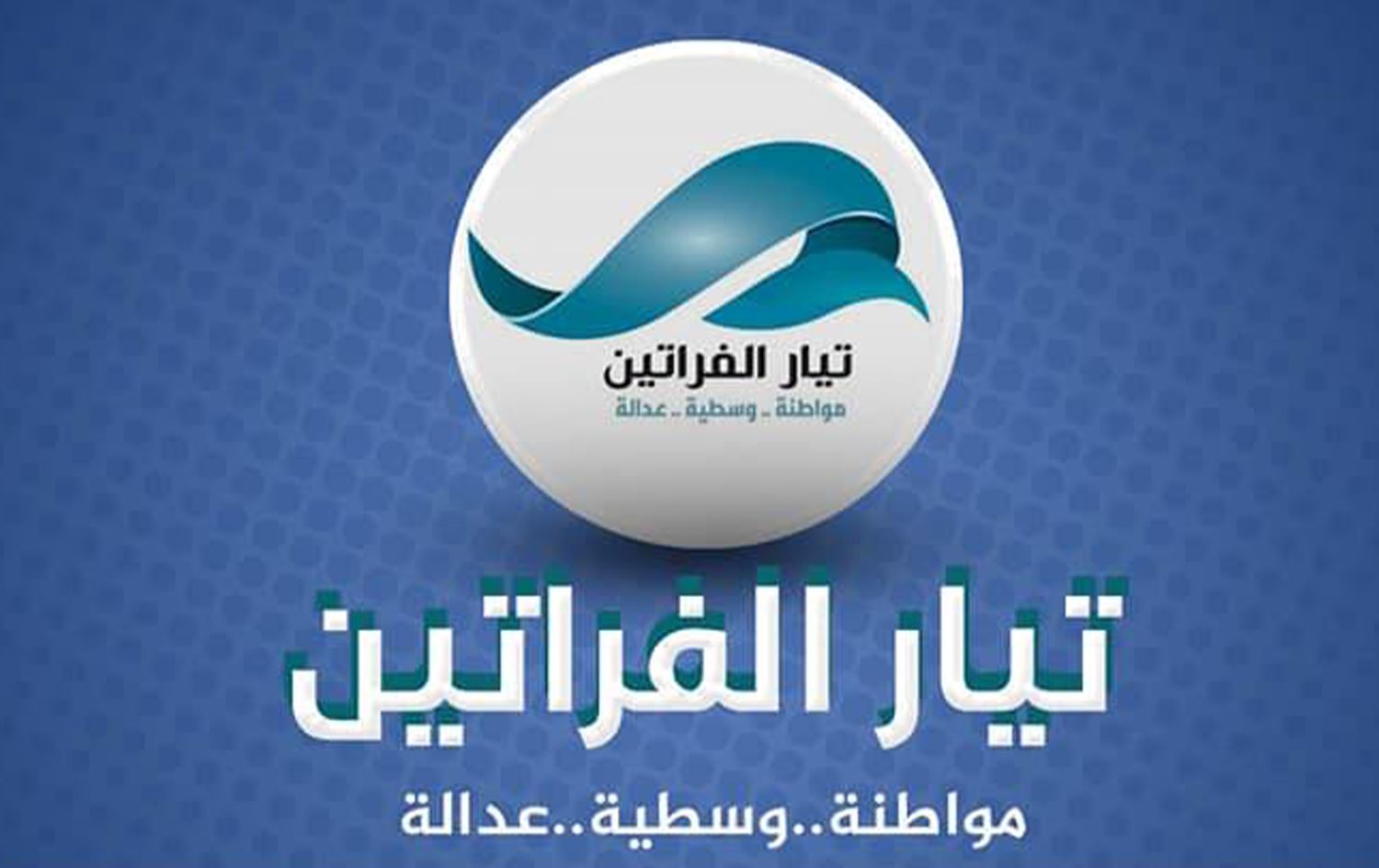 تيار الفراتين: بنسبة أكثر من 70% لن نشارك بالانتخابات القادمة