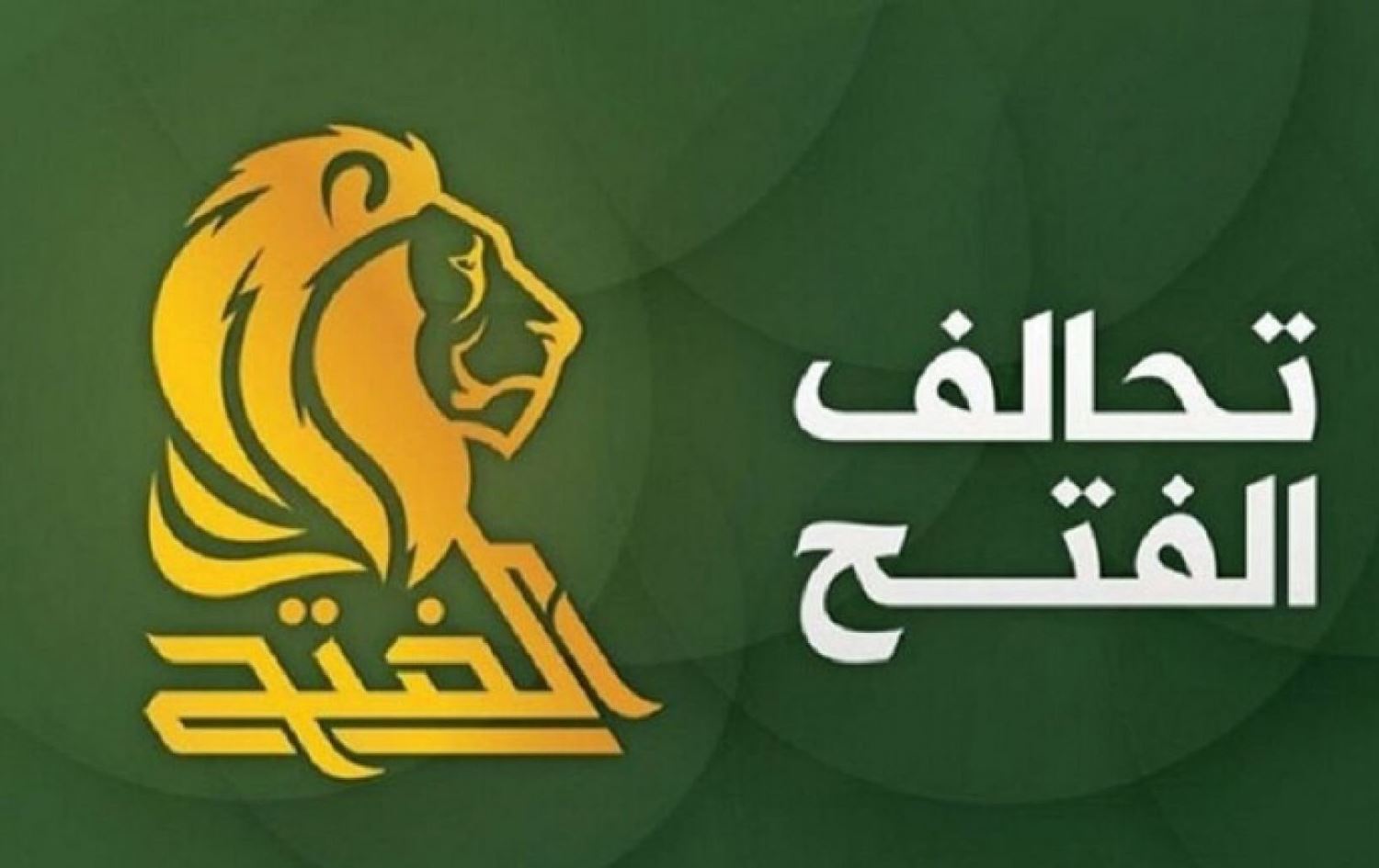 الفتح قريب من ائتلاف القانون في الانتخابات ويسعى لـ"إعادة مأسسة" الإطار