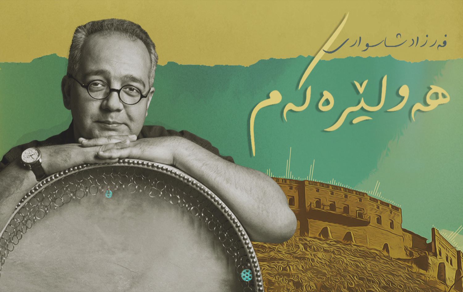 هونەرمەند فەرزاد شاسواری