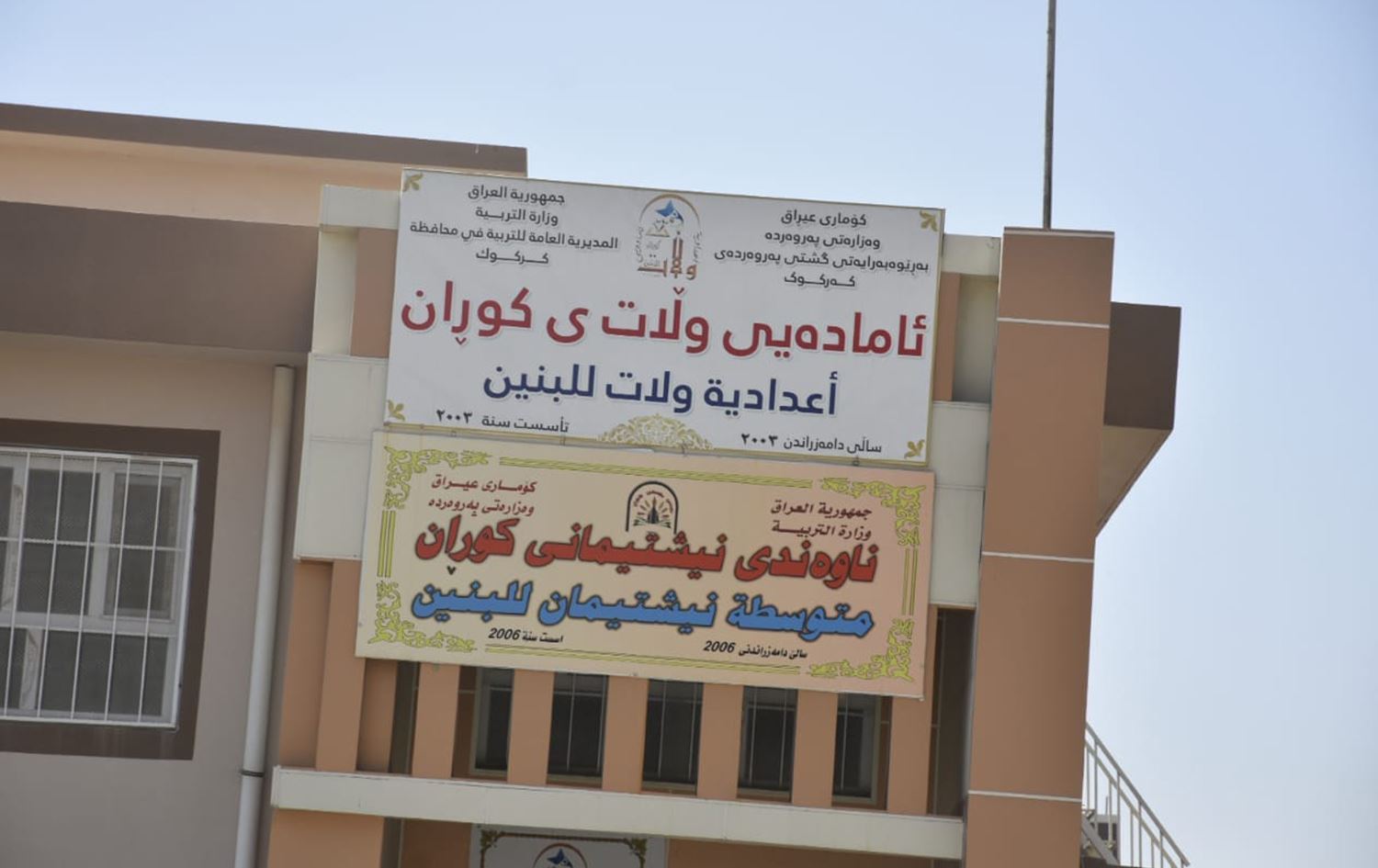 كركوك بحاجة لـ 300 بناية مدرسية لفك الدوام المزدوج و9 آلاف معلم