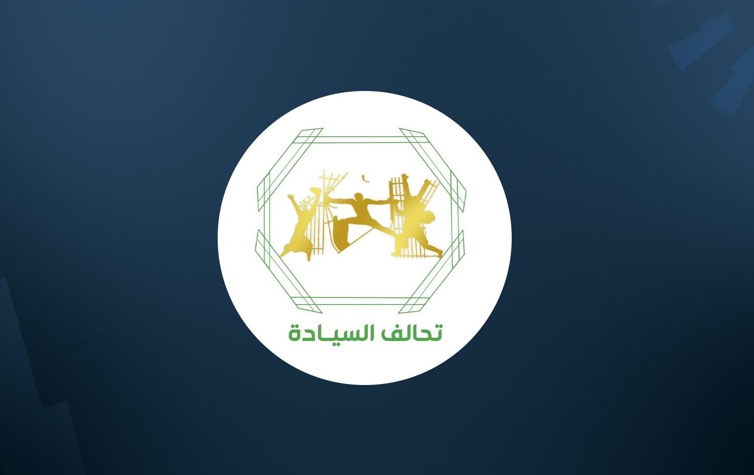 تحالف السيادة يجهز لدخول الانتخابات بسبع محافظات "منفرداً"