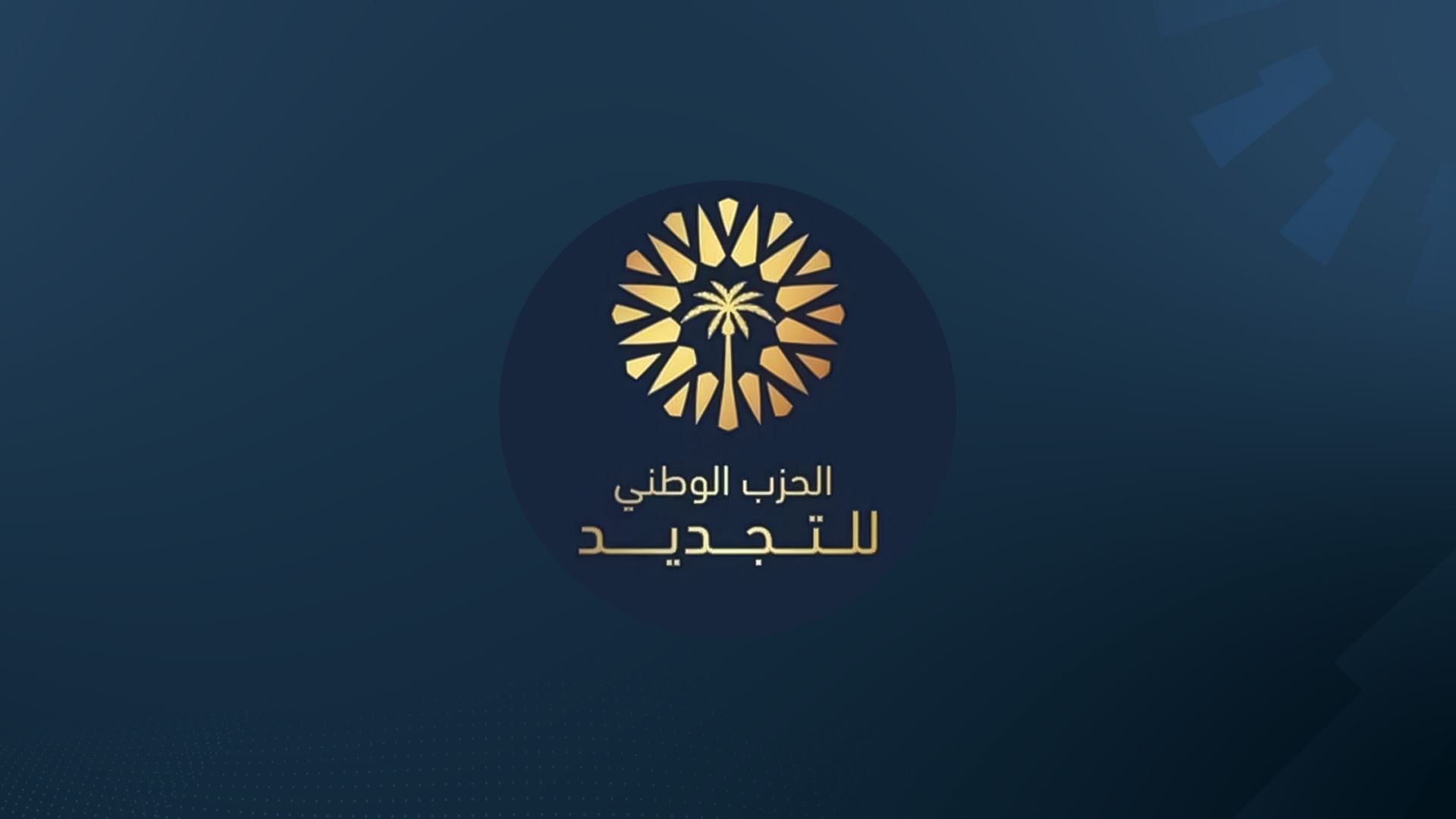 حزب "تجديد" يدخل الانتخابات في نينوى بـ 52 مرشحاً