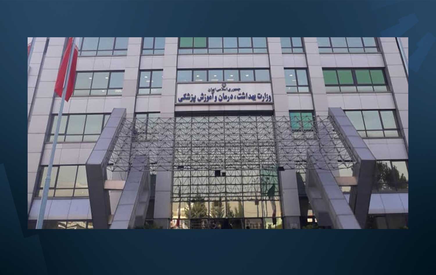 باڵەخانەی وەزارەتی تەندروستیی ئێران