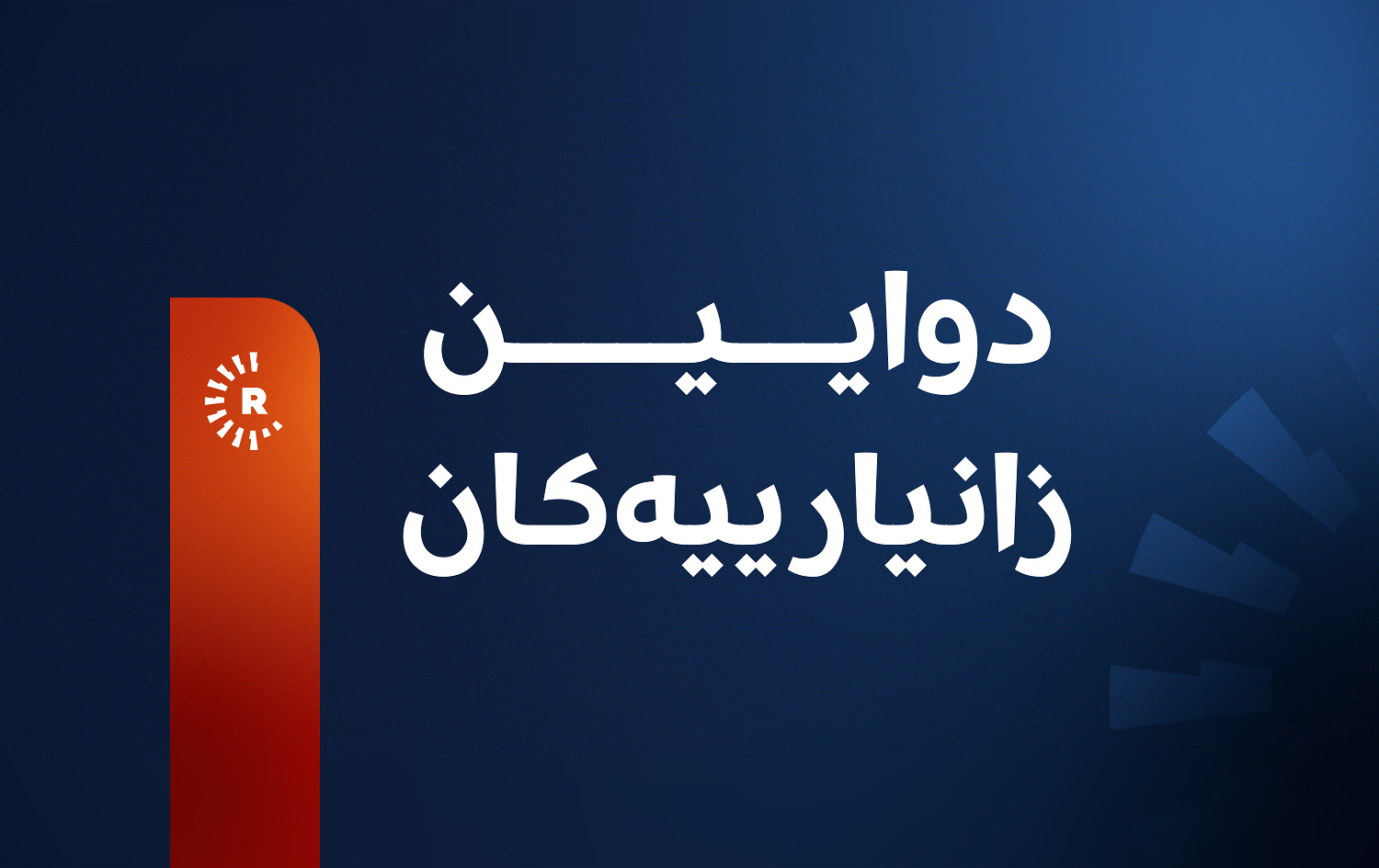 ئەنجامی بەرایی رێژەی بەشداریکردن لە هەڵبژاردن لە مەخموور