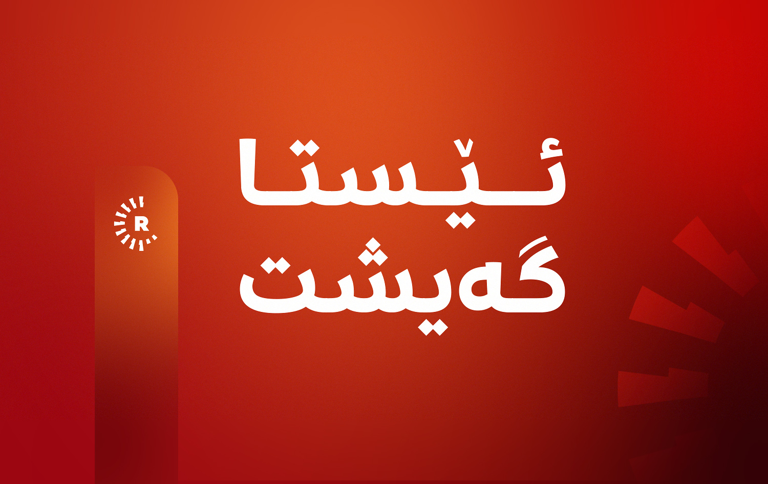 ئەنجامی زیاتر لە 10 هەزار دەنگی جیاکراوەی موسڵ