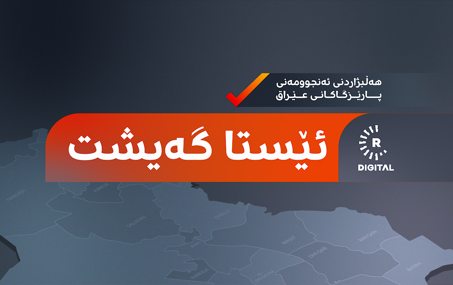 ئێستا گەیشت