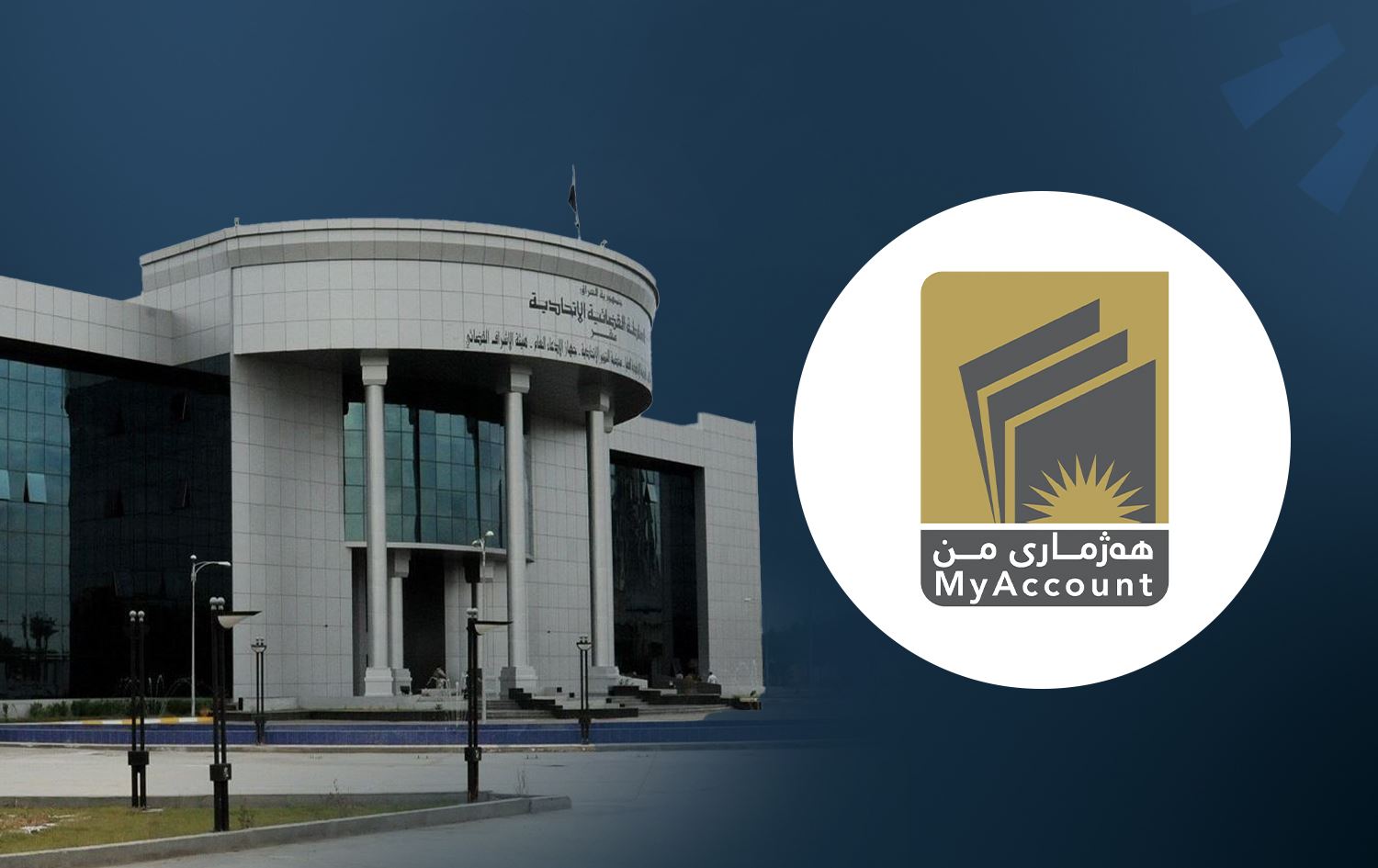 بەپێی بڕیارەکەی دادگەی فیدراڵی، حکومەتی عێراق دان بە پرۆژەی 'هەژماری من'دا نانێت